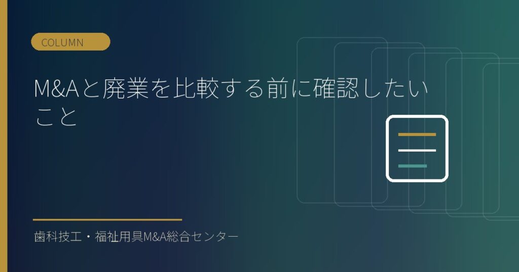 M&Aと廃業を比較する前に確認したいこと