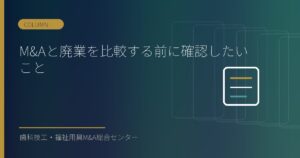 M&Aと廃業を比較する前に確認したいこと