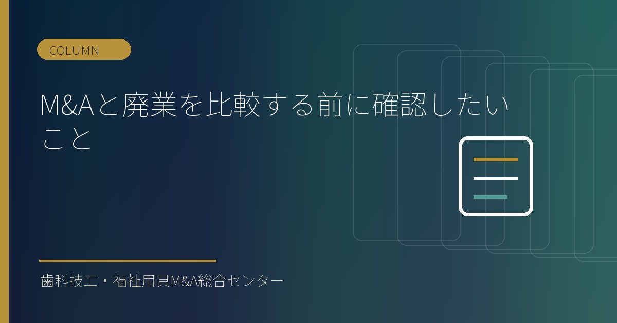M&Aと廃業を比較する前に確認したいこと