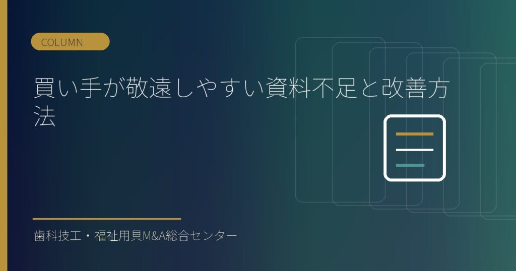 買い手が敬遠しやすい資料不足と改善方法