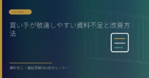 買い手が敬遠しやすい資料不足と改善方法