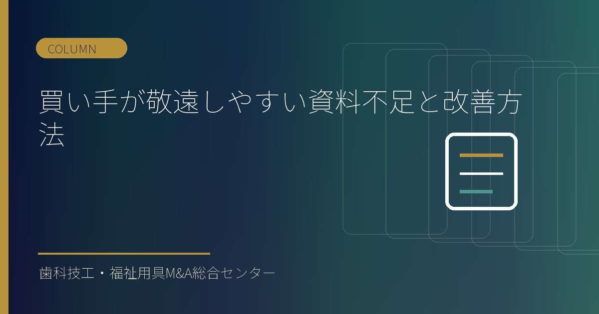 買い手が敬遠しやすい資料不足と改善方法