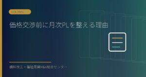 価格交渉前に月次PLを整える理由