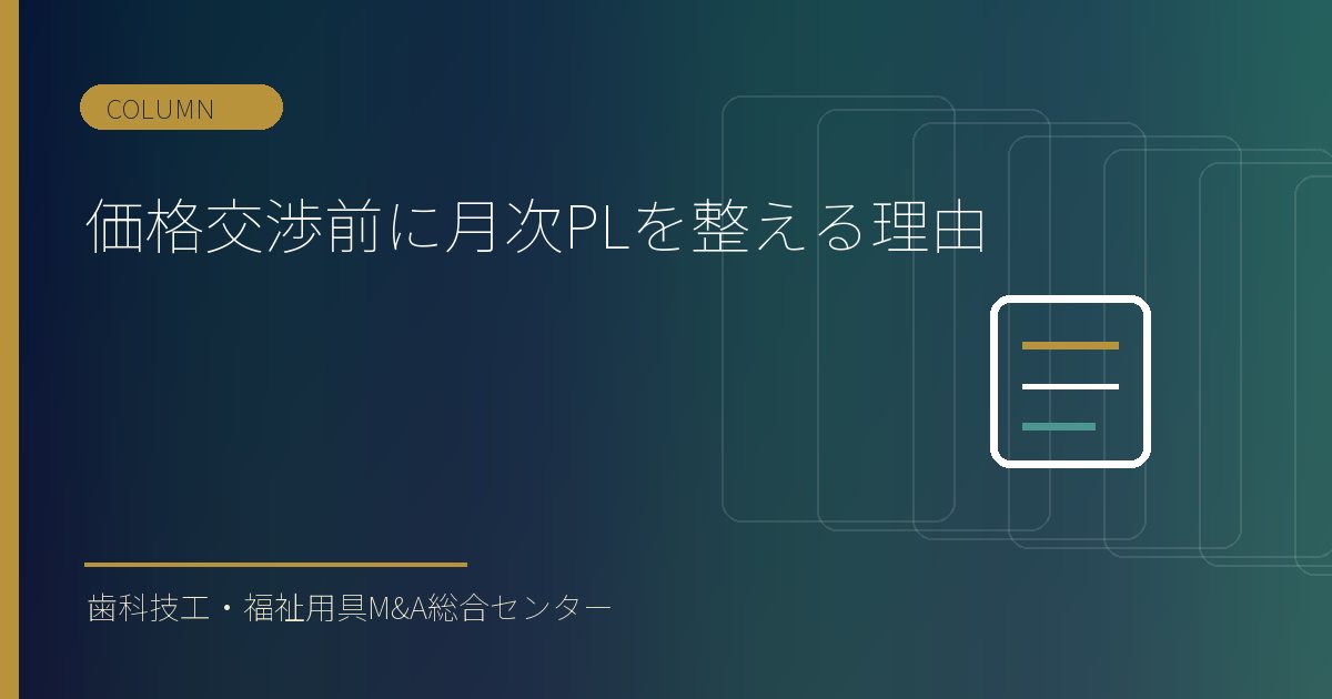 価格交渉前に月次PLを整える理由