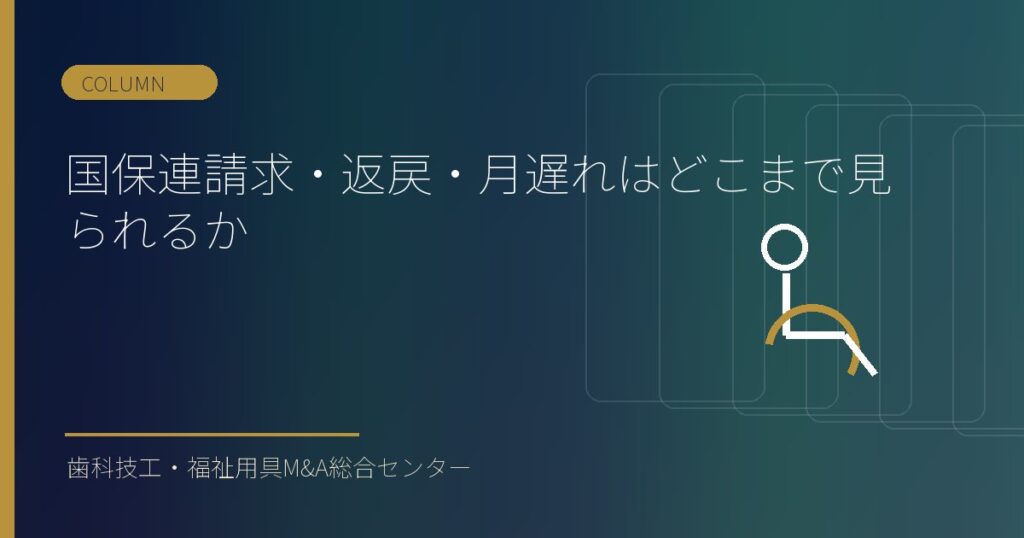 国保連請求・返戻・月遅れはどこまで見られるか