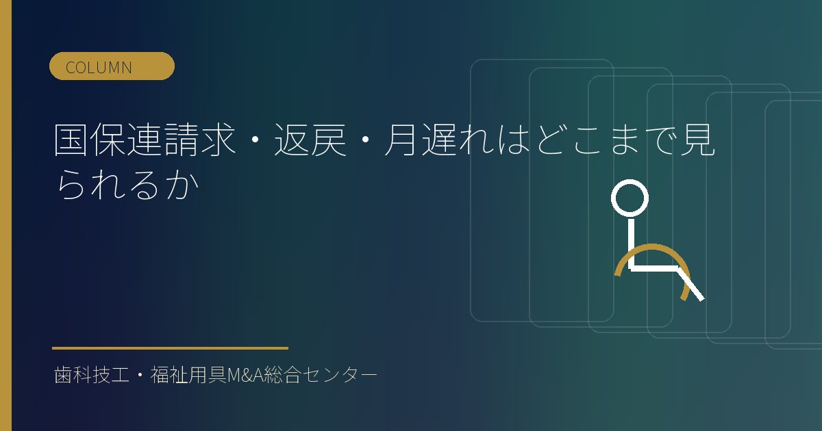 国保連請求・返戻・月遅れはどこまで見られるか