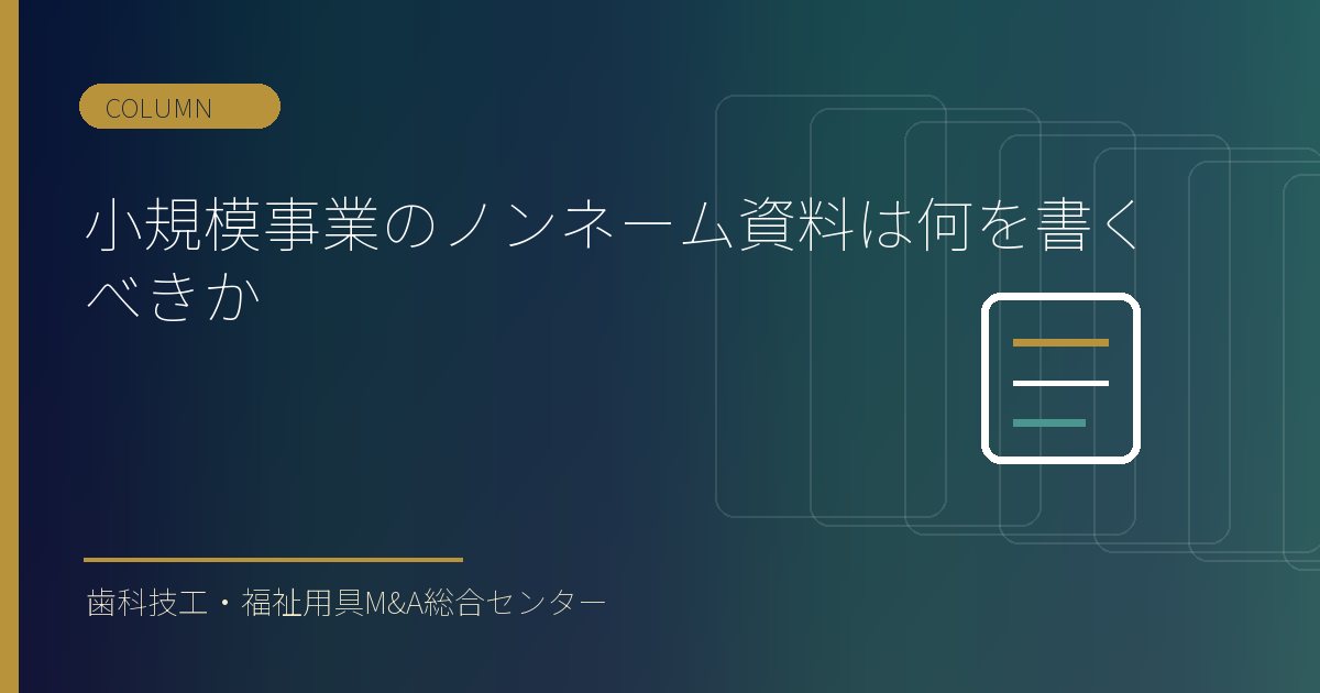小規模事業のノンネーム資料は何を書くべきか
