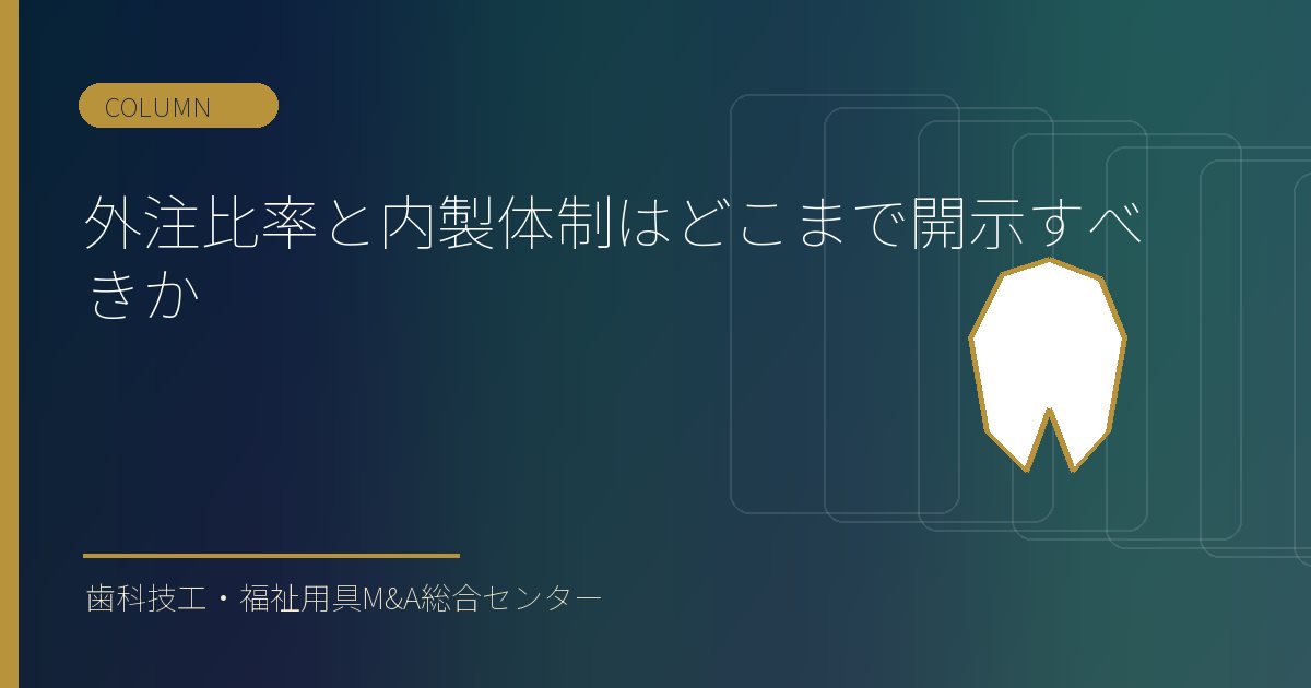 外注比率と内製体制はどこまで開示すべきか