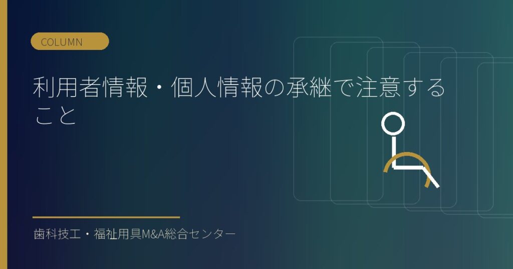 利用者情報・個人情報の承継で注意すること