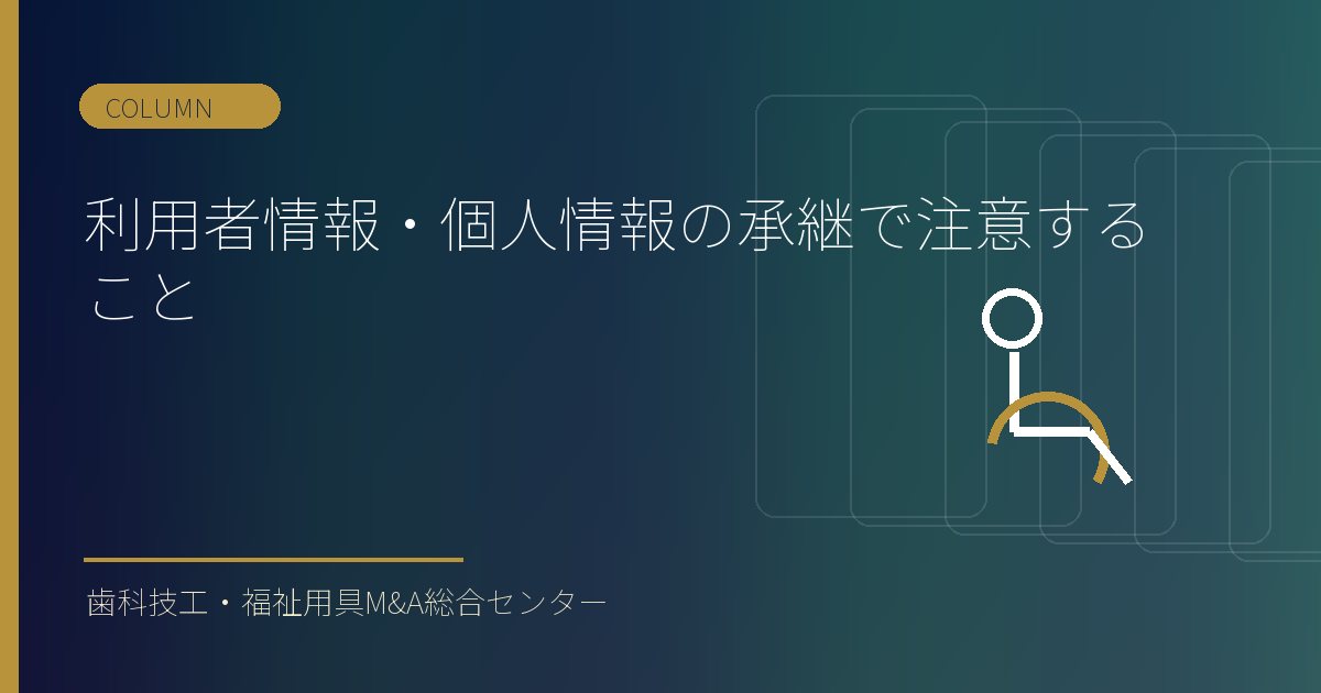 利用者情報・個人情報の承継で注意すること
