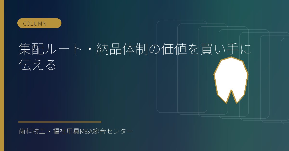 集配ルート・納品体制の価値を買い手に伝える