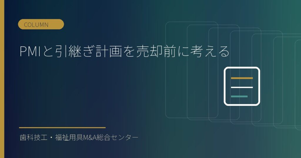 PMIと引継ぎ計画を売却前に考える