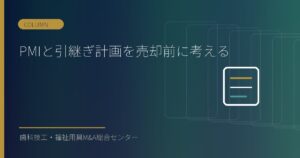 PMIと引継ぎ計画を売却前に考える