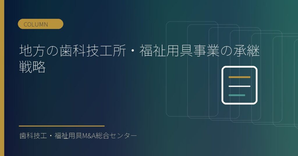 地方の歯科技工所・福祉用具事業の承継戦略