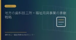 地方の歯科技工所・福祉用具事業の承継戦略