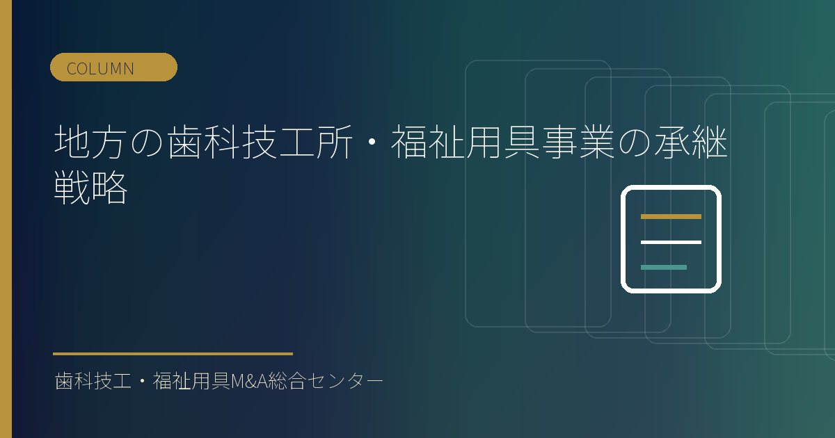 地方の歯科技工所・福祉用具事業の承継戦略