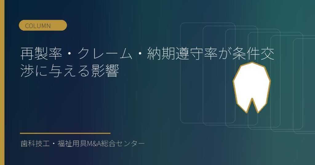 再製率・クレーム・納期遵守率が条件交渉に与える影響