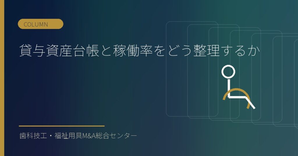 貸与資産台帳と稼働率をどう整理するか