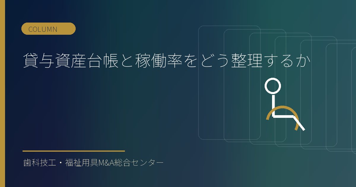 貸与資産台帳と稼働率をどう整理するか