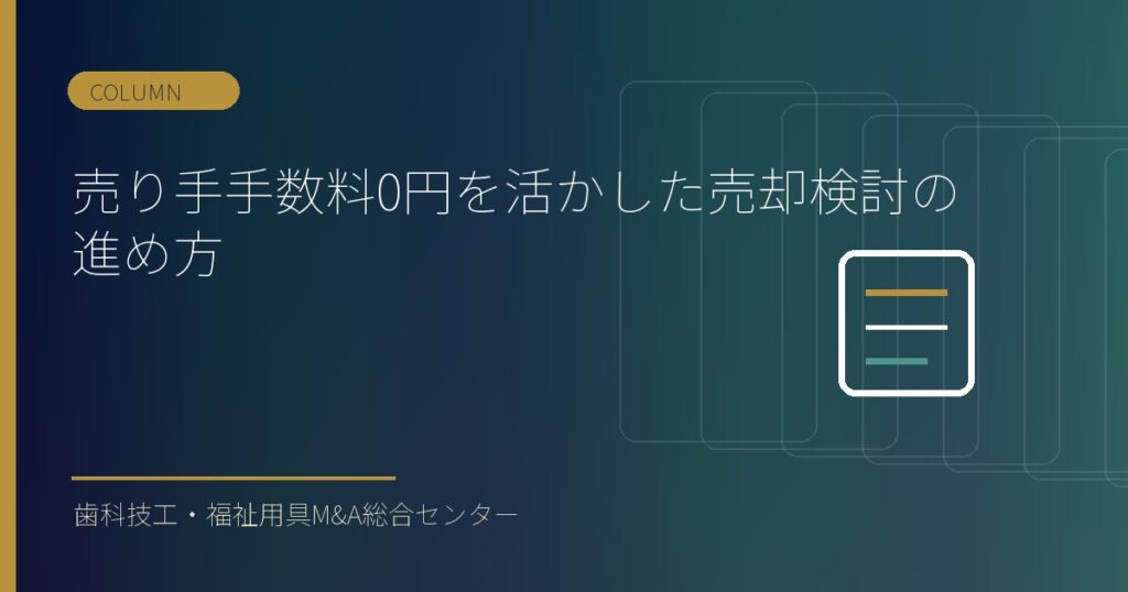 譲渡企業手数料0円を活かした売却検討の進め方