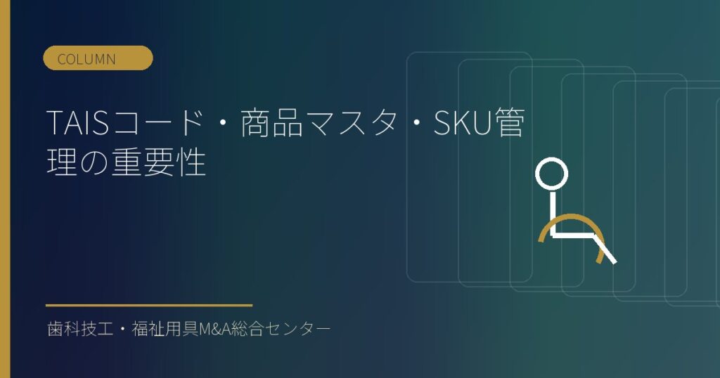 TAISコード・商品マスタ・SKU管理の重要性
