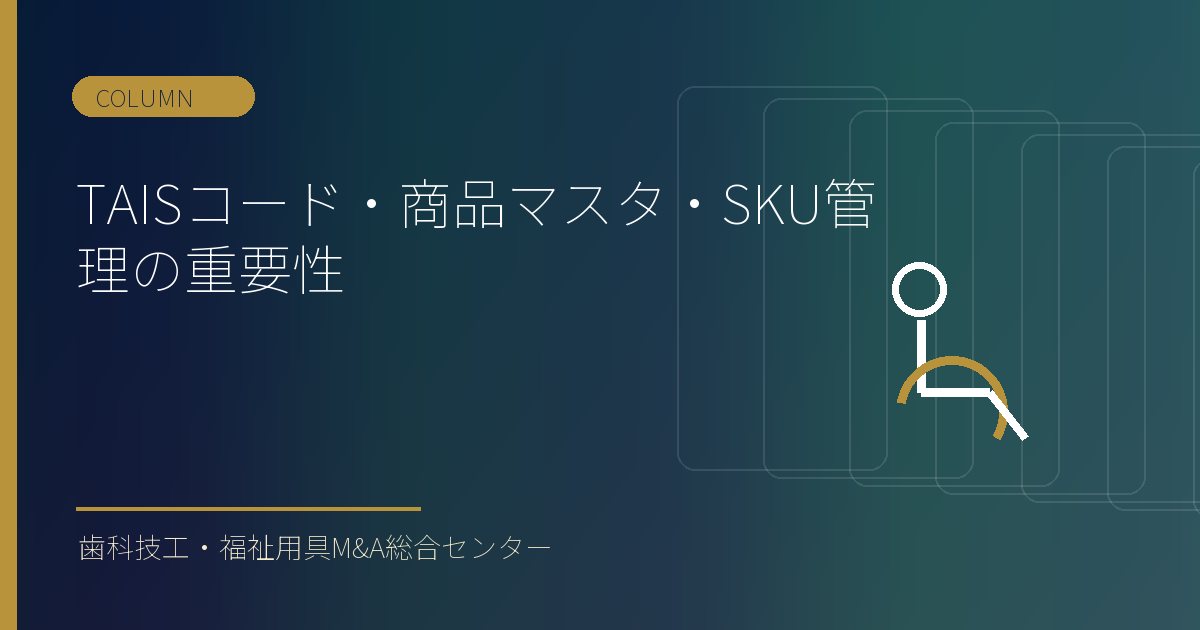 TAISコード・商品マスタ・SKU管理の重要性