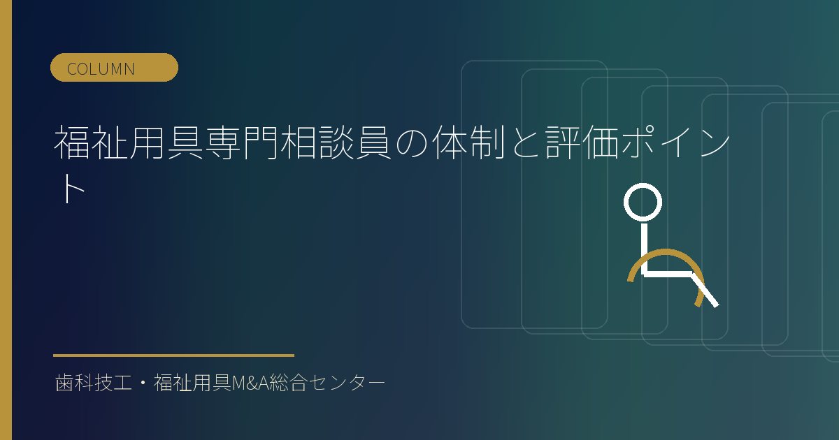 福祉用具専門相談員の体制と評価ポイント