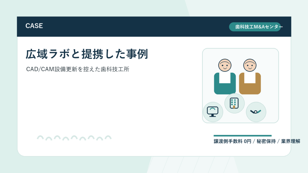 【M&A事例】CAD/CAM設備更新を控えた歯科技工所が広域ラボと提携したケース