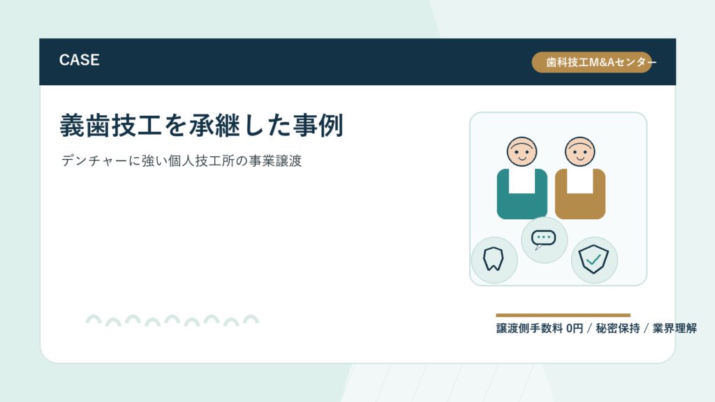 【M&A事例】デンチャー・義歯に強い個人技工所が後継者不在から事業譲渡したケース