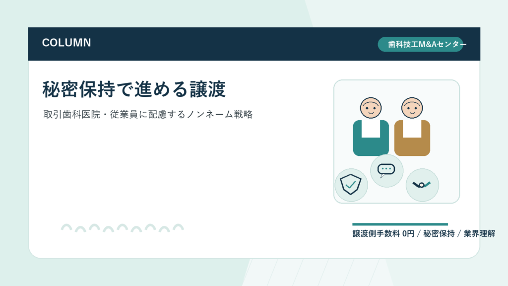 歯科技工所を秘密保持で譲渡する進め方｜取引歯科医院・従業員に配慮したノンネーム戦略