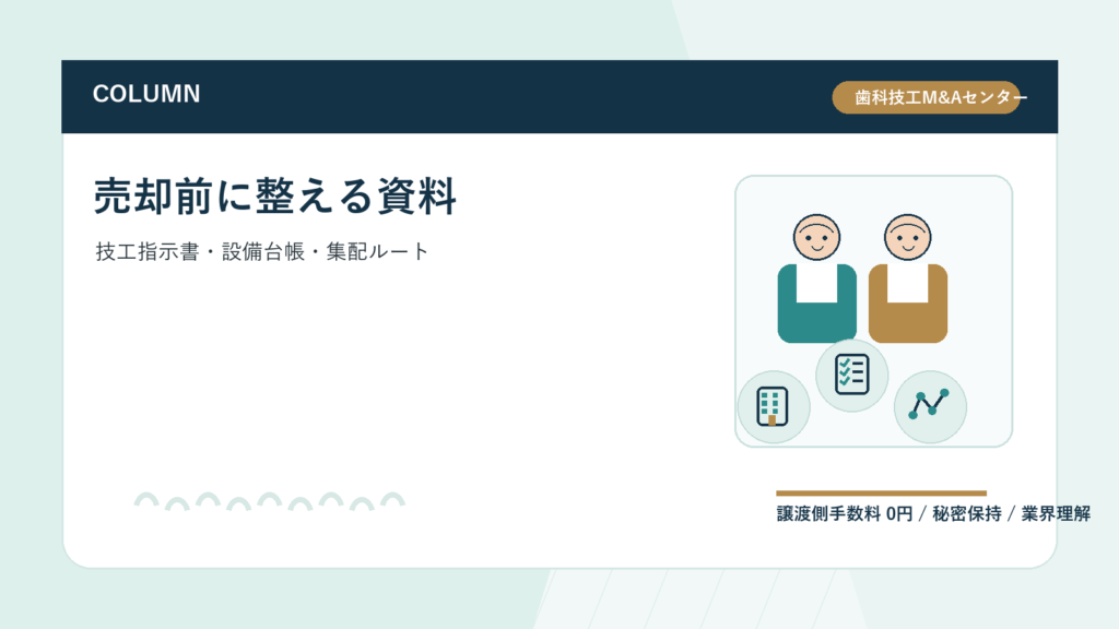 後継者不在の歯科技工所が売却前に整えるべき資料｜技工指示書・設備台帳・集配ルート
