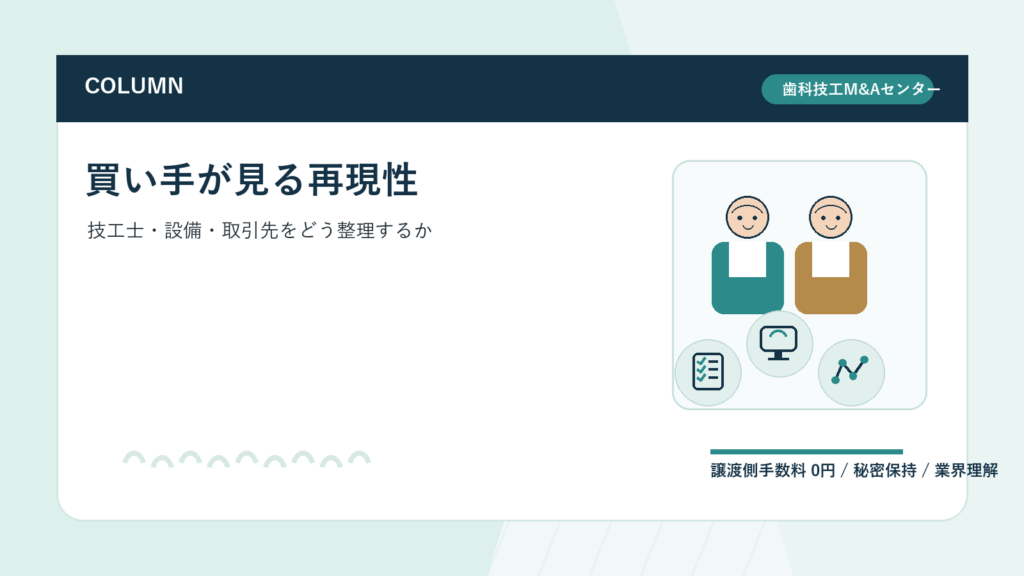 歯科技工所のM&Aで買い手が見る「再現性」とは｜技工士・設備・取引先をどう整理するか