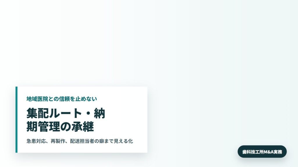 歯科技工所M&Aで集配ルートと納期管理を確認する歯科技工所の管理者
