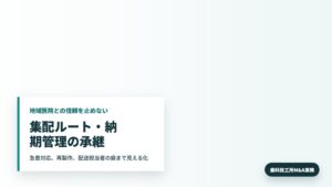 歯科技工所M&Aで集配ルートと納期管理を確認する歯科技工所の管理者
