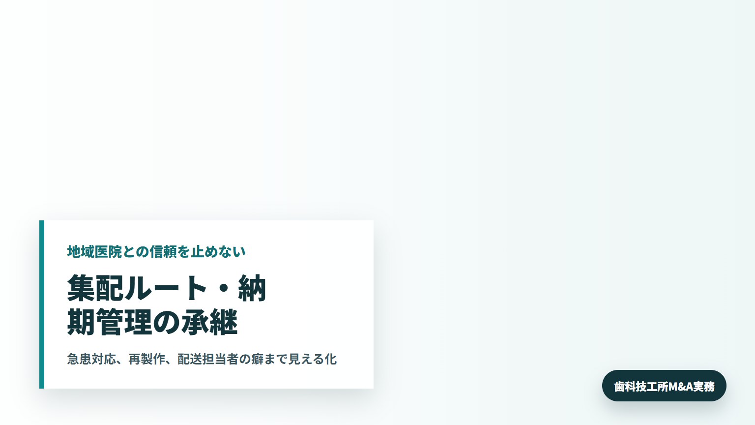 歯科技工所M&Aで集配ルートと納期管理を確認する歯科技工所の管理者