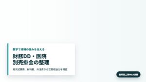 歯科技工所M&Aで決算書と医院別売掛金を確認する所長と承継担当者