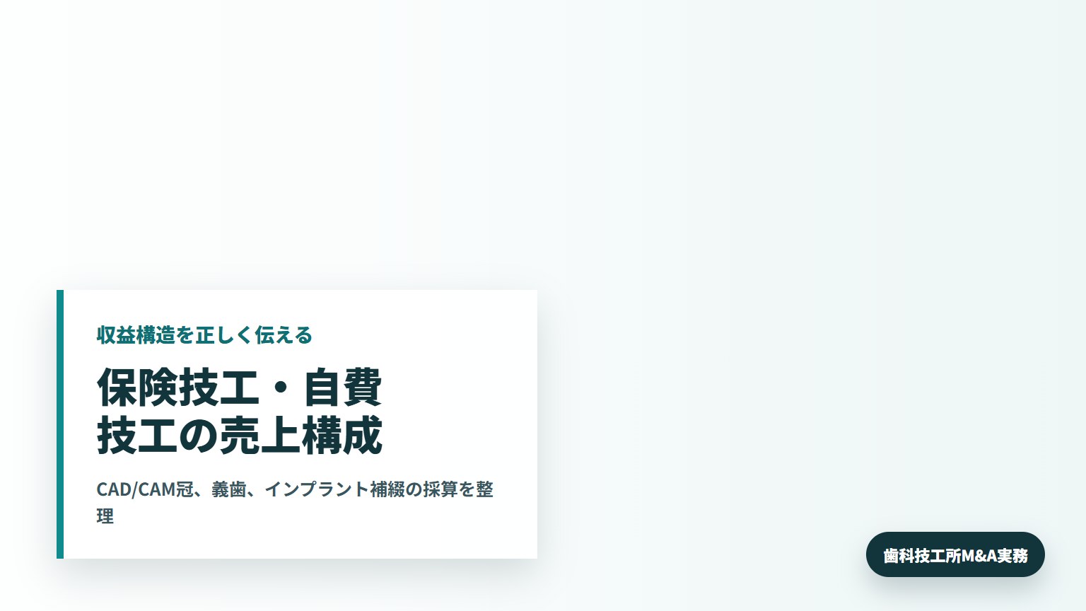 歯科技工所M&Aで保険技工と自費技工の売上構成を確認する所長と承継担当者