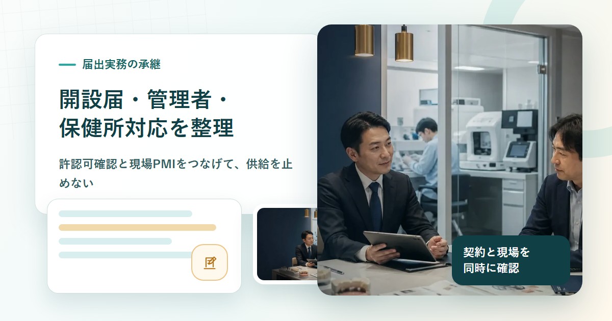 歯科技工所M&Aで開設届と管理者変更の資料を確認する場面