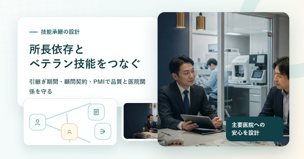 歯科技工所M&Aで所長とベテラン技工士の技能承継を相談する場面