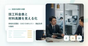 歯科技工所M&Aで技工料金表と医院別採算を確認する承継準備の場面