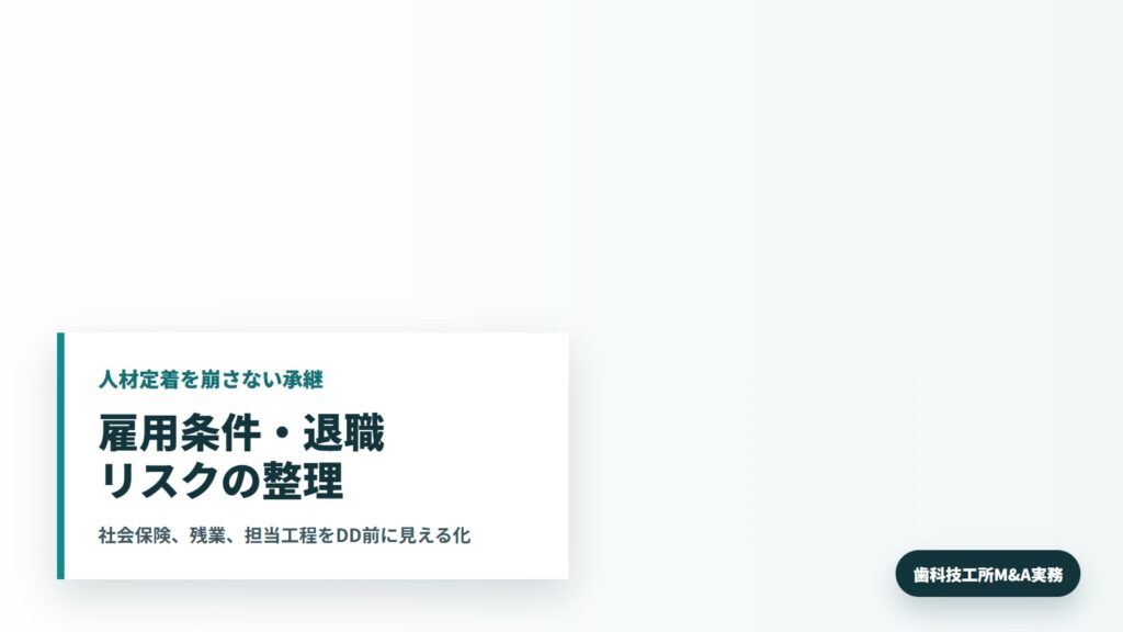 歯科技工所M&Aで技工士の雇用条件と工程分担を確認する所長と承継担当者