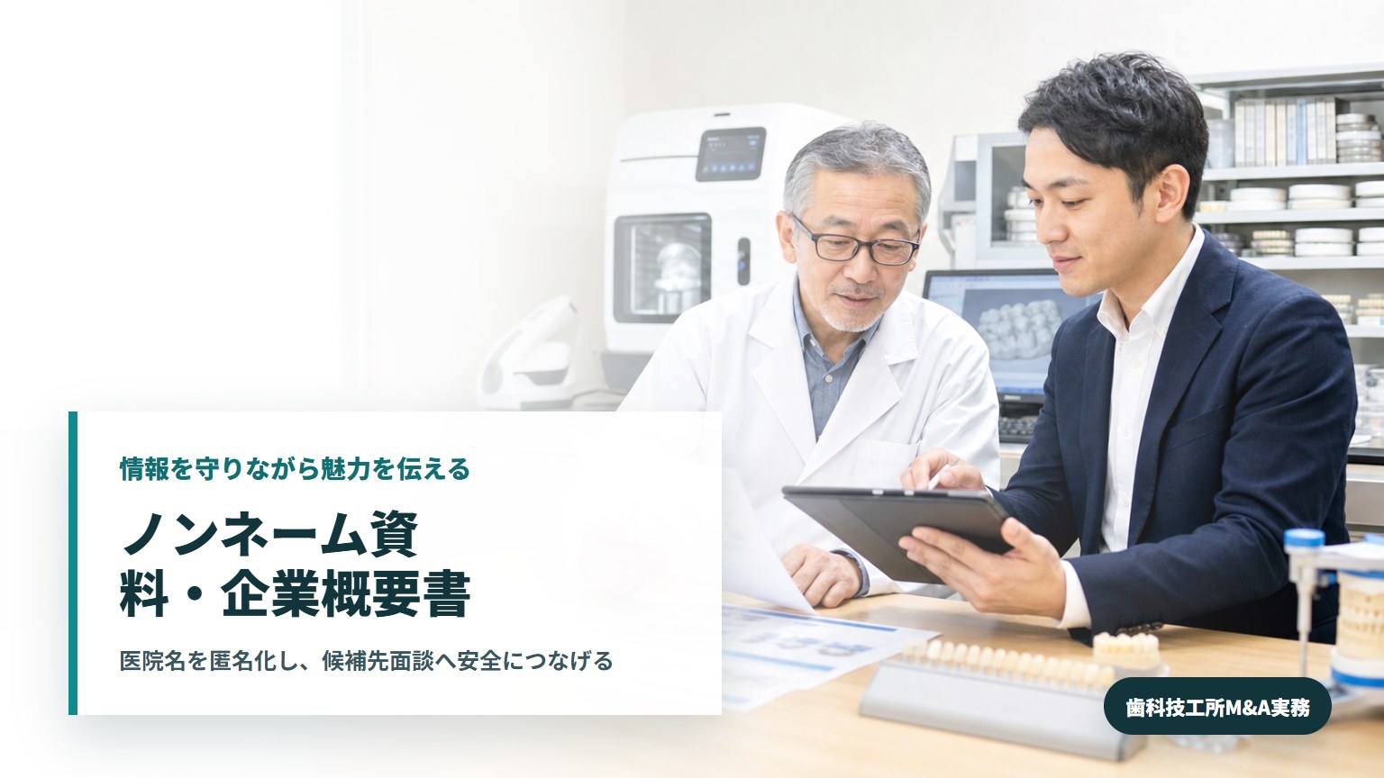 歯科技工所M&Aのノンネーム資料と企業概要書を確認する技工所経営者と承継担当者