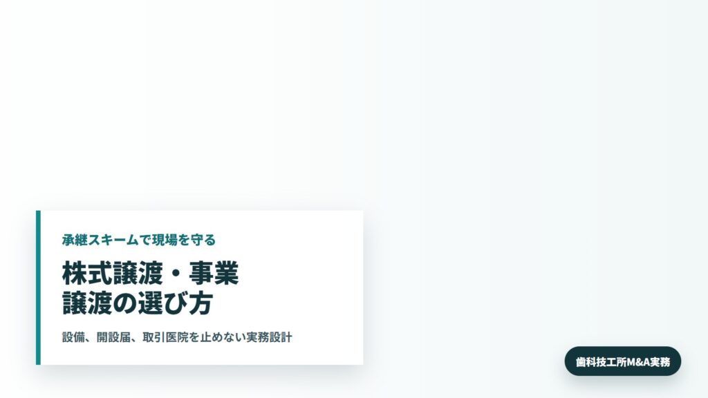 歯科技工所M&Aで株式譲渡と事業譲渡のスキームを確認する所長と承継担当者