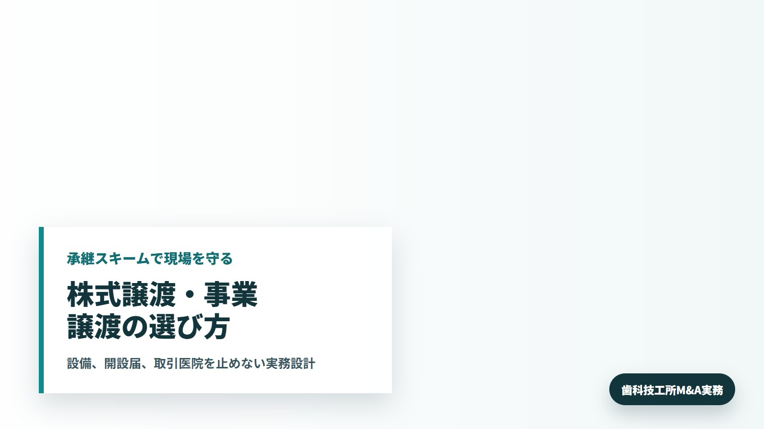 歯科技工所M&Aで株式譲渡と事業譲渡のスキームを確認する所長と承継担当者