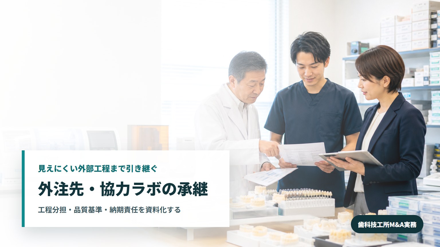 歯科技工所M&Aで外注先と協力ラボの工程分担を確認する技工所経営者と承継担当者
