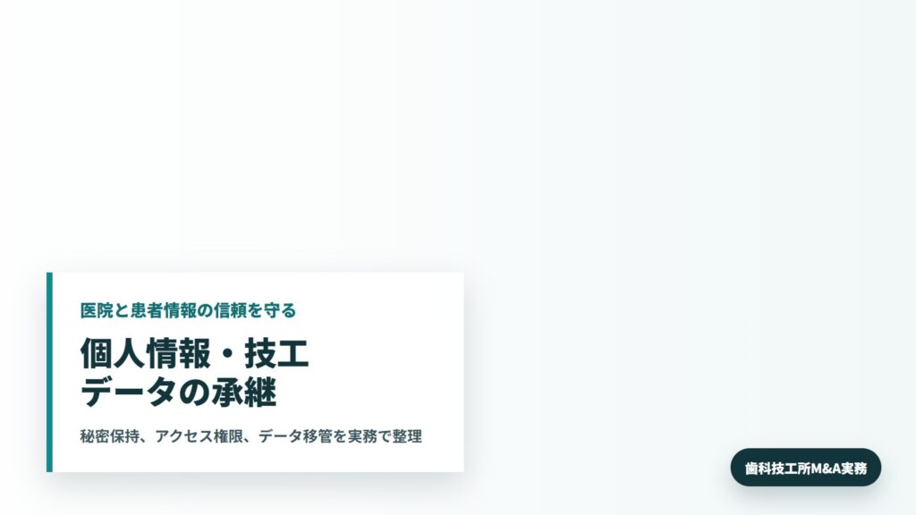 歯科技工所M&Aで個人情報とデジタル技工データの引継ぎを確認する所長と承継担当者