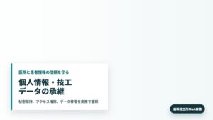 歯科技工所M&Aで個人情報とデジタル技工データの引継ぎを確認する所長と承継担当者