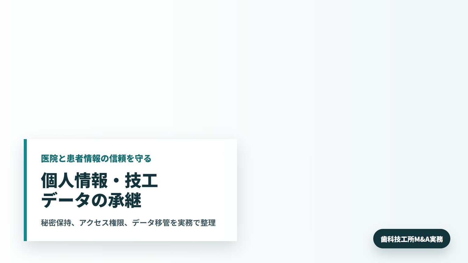 歯科技工所M&Aで個人情報とデジタル技工データの引継ぎを確認する所長と承継担当者